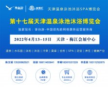 <b>2022第十七屆天津國際溫泉泳池沐浴健康博覽會(huì)</b>
